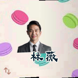 林薇
