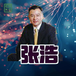 张浩